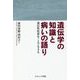 遺伝学の知識と病いの語り―遺伝性疾患をこえて生きる [単行本]
