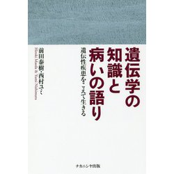 遺伝学の知識と病いの語り―遺伝性疾患をこえて生きる [単行本]