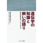 遺伝学の知識と病いの語り―遺伝性疾患をこえて生きる [単行本]