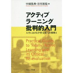 アクティブラーニング批判的入門―大学における学習支援への挑戦〈4〉 [単行本]