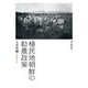 植民地朝鮮の勧農政策 [単行本]