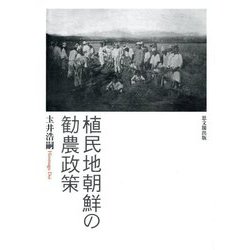 植民地朝鮮の勧農政策 [単行本]