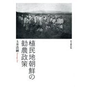 植民地朝鮮の勧農政策 [単行本]