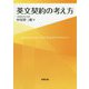 英文契約の考え方 [単行本]