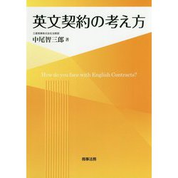 英文契約の考え方 [単行本]