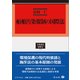 船舶汚染規制の国際法（学術選書 178） [全集叢書]