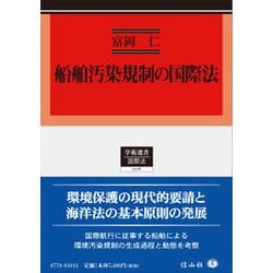 船舶汚染規制の国際法（学術選書 178） [全集叢書]