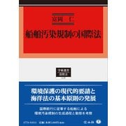 船舶汚染規制の国際法（学術選書 178） [全集叢書]
