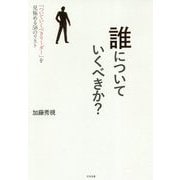 誰についていくべきか?―「ついていくべきリーダー」を見極める58のリスト [単行本]