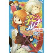 妖界ナビ・ルナ〈7〉白虎・玄武編(講談社青い鳥文庫) [新書]
