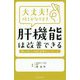 大丈夫!何とかなります 肝機能は改善できる [単行本]
