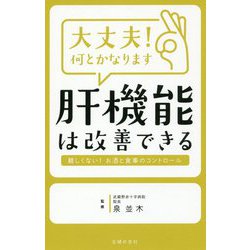 大丈夫!何とかなります 肝機能は改善できる [単行本]