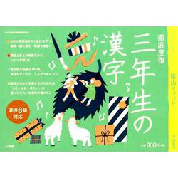 徹底反復 三年生の漢字 [ムックその他]