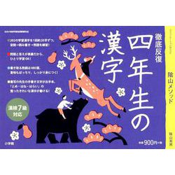 徹底反復 四年生の漢字 [ムックその他]
