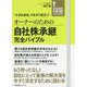 オーナーのための自社株承継完全バイブル(会社経営NEO新マニュアル) [単行本]
