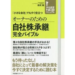 オーナーのための自社株承継完全バイブル(会社経営NEO新マニュアル) [単行本]