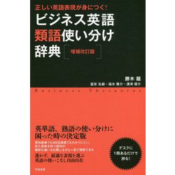 ヨドバシ Com ビジネス英語類語使い分け辞典 正しい英語表現が身につく 単行本 通販 全品無料配達