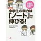 最新版 小学生の学力は「ノート」で伸びる! [単行本]