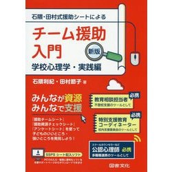 石隈・田村式援助シートによるチーム援助入門―学校心理学・実践編 新版 [単行本]