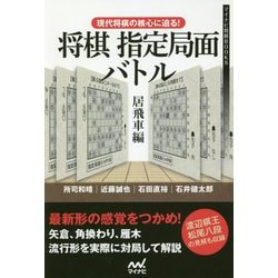 現代将棋の核心に迫る!将棋指定局面バトル 居飛車編(マイナビ将棋BOOKS) [単行本]