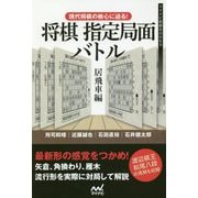 現代将棋の核心に迫る!将棋指定局面バトル 居飛車編(マイナビ将棋BOOKS) [単行本]