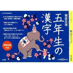 徹底反復 五年生の漢字 [ムックその他]
