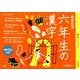 徹底反復 六年生の漢字 [ムックその他]