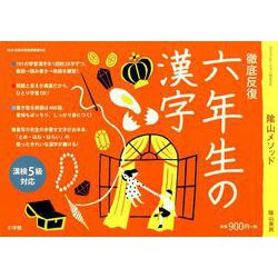 徹底反復 六年生の漢字 [ムックその他]
