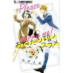 おねだり婚ノススメ(フラワーコミックス α) [コミック]
