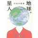 地球星人 [単行本]
