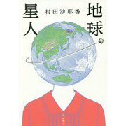 地球星人 [単行本]