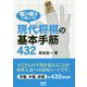 一問一答で身につく現代将棋の基本手筋432(マイナビ将棋文庫) [単行本]
