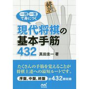 一問一答で身につく現代将棋の基本手筋432(マイナビ将棋文庫) [単行本]