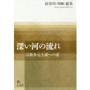 深い河の流れ―宗教多元主義への道 [単行本]