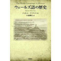 ウェールズ語の歴史 [単行本]