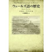 ウェールズ語の歴史 [単行本]