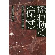 揺れ動く"保守"―現代アメリカ文学と社会 [単行本]