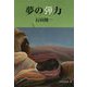 夢の弾力 [単行本]