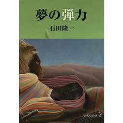 夢の弾力 [単行本]