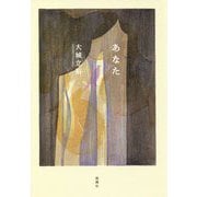 あなた [単行本]