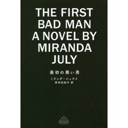 最初の悪い男(新潮クレスト・ブックス) [全集叢書]