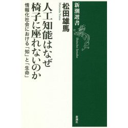 人工知能はなぜ椅子に座れないのか―情報化社会における「知」と「生命」(新潮選書) [全集叢書]