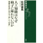 人工知能はなぜ椅子に座れないのか―情報化社会における「知」と「生命」(新潮選書) [全集叢書]