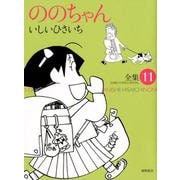 ののちゃん 11－いしいひさいち全集（GHIBLI COMICS SPECIAL） [コミック]