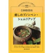 癒しのプノンペン・シェムリアップ [単行本]