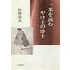 一茶を読む やけ土の浄土 [単行本]