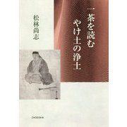 一茶を読む やけ土の浄土 [単行本]