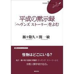 平成の黙示録「ヘヴンズ ストーリー」をよむ(FUKUOKA U ブックレット<15>) [単行本]