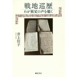 戦地巡歴―わが祖父の声を聴く [単行本]