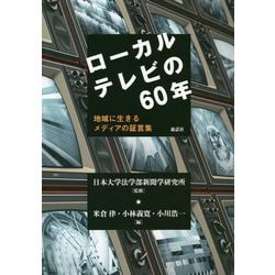 ローカルテレビの60年―地域に生きるメディアの証言集 [単行本]